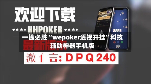 一键必胜“wepoker透视开挂”科技辅助神器手机版-第2张图片