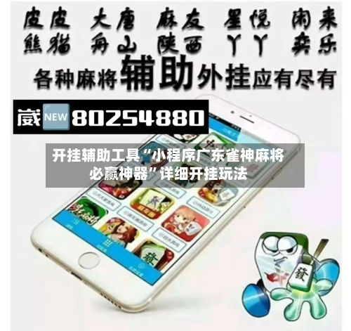 开挂辅助工具“小程序广东雀神麻将必赢神器”详细开挂玩法