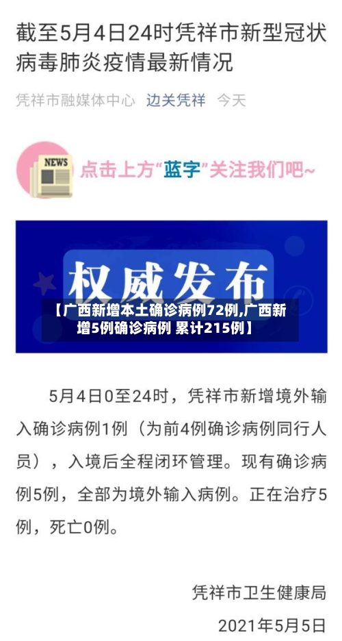 【广西新增本土确诊病例72例,广西新增5例确诊病例 累计215例】-第2张图片