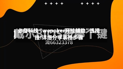 必备科技“wepoker开挂辅助	”透视挂!详细分享装挂步骤-第2张图片