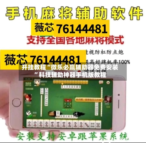 开挂教程“微乐必赢辅助器免费安装	”科技辅助神器手机版教程-第2张图片