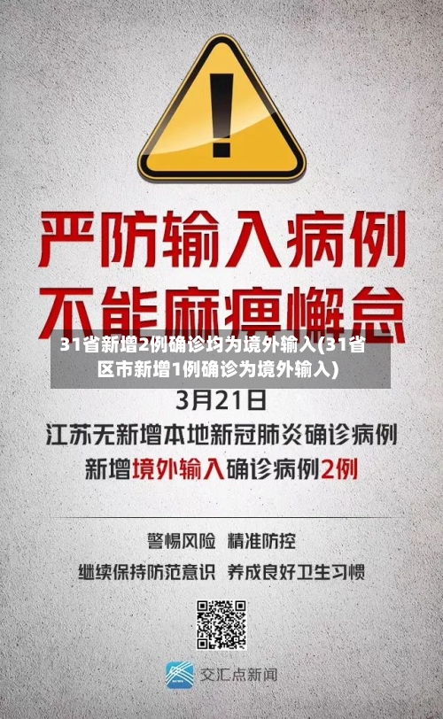 31省新增2例确诊均为境外输入(31省区市新增1例确诊为境外输入)-第3张图片
