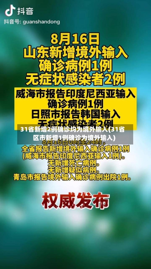 31省新增2例确诊均为境外输入(31省区市新增1例确诊为境外输入)-第2张图片