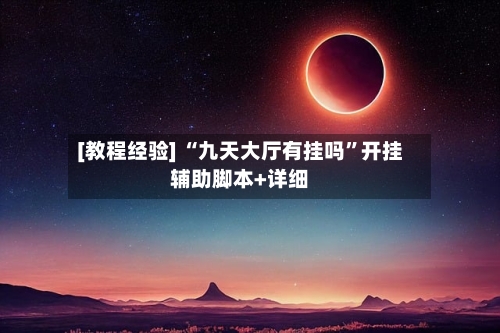 [教程经验] “九天大厅有挂吗”开挂辅助脚本+详细-第3张图片