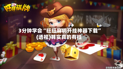 3分钟学会“旺旺麻将开挂神器下载”(透视)其实真的有挂-第3张图片