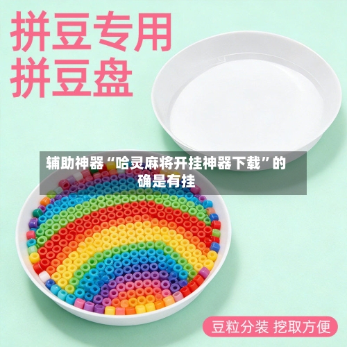 辅助神器“哈灵麻将开挂神器下载	”的确是有挂-第2张图片