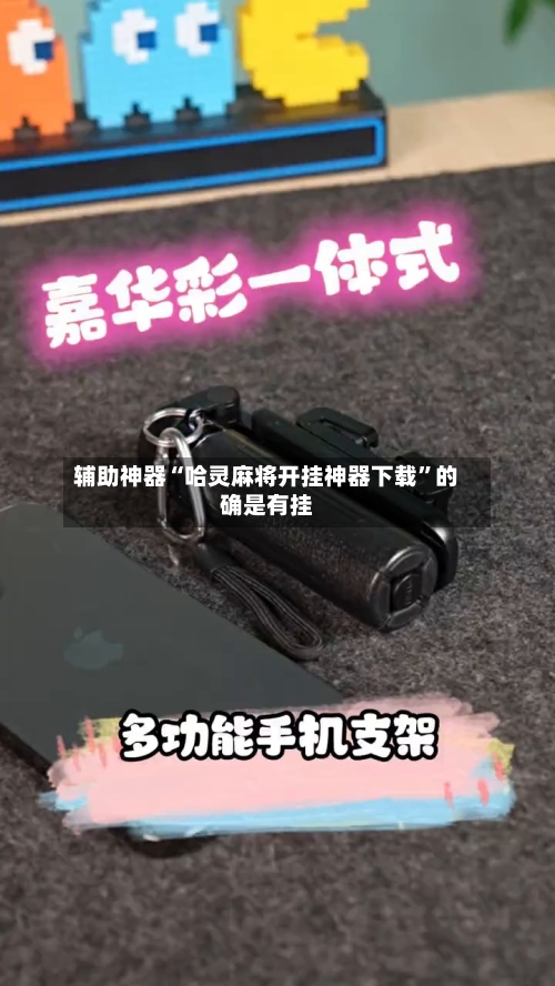 辅助神器“哈灵麻将开挂神器下载”的确是有挂