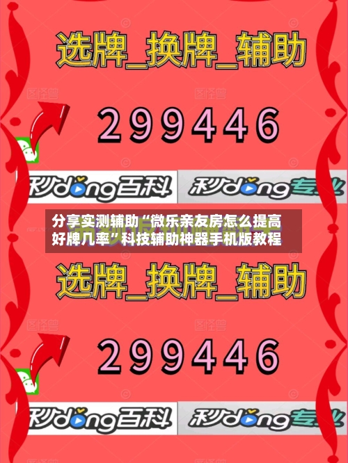 分享实测辅助“微乐亲友房怎么提高好牌几率	”科技辅助神器手机版教程-第2张图片