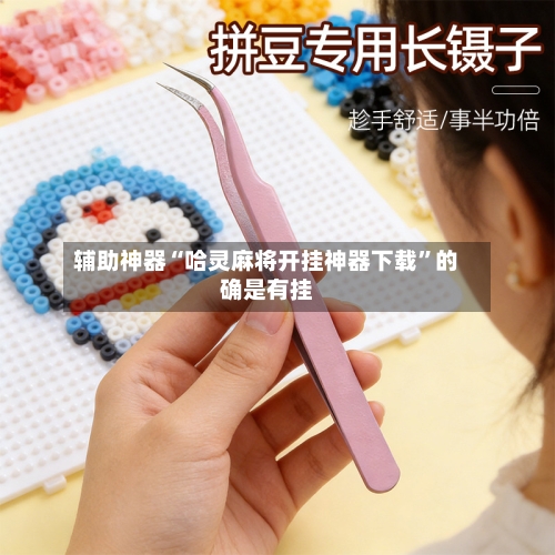 辅助神器“哈灵麻将开挂神器下载”的确是有挂-第3张图片