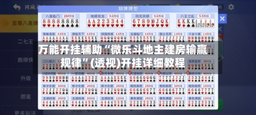 万能开挂辅助“微乐斗地主建房输赢规律	”(透视)开挂详细教程-第2张图片