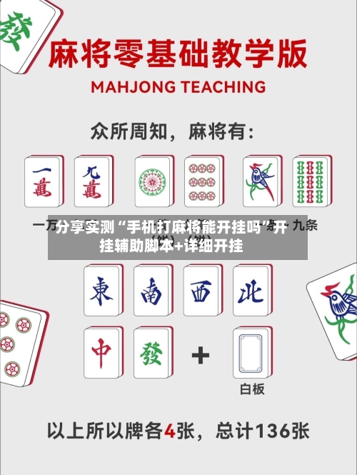 分享实测“手机打麻将能开挂吗”开挂辅助脚本+详细开挂-第2张图片