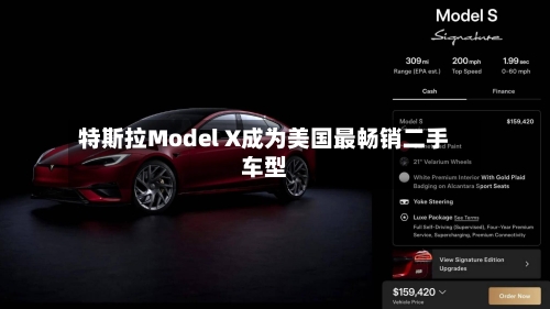 特斯拉Model X成为美国最畅销二手车型-第2张图片