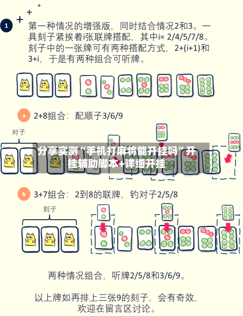 分享实测“手机打麻将能开挂吗”开挂辅助脚本+详细开挂