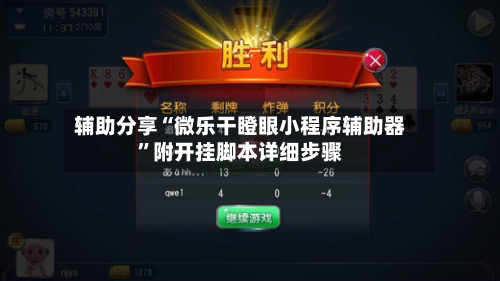 辅助分享“微乐干瞪眼小程序辅助器”附开挂脚本详细步骤-第2张图片