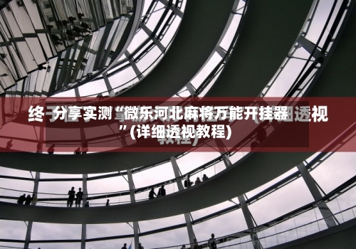 分享实测“微乐河北麻将万能开挂器”(详细透视教程)