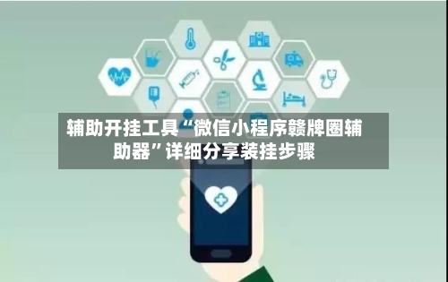 辅助开挂工具“微信小程序赣牌圈辅助器”详细分享装挂步骤