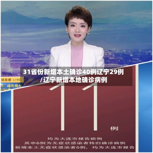 31省份新增本土确诊40例辽宁29例/辽宁新增本地确诊病例-第3张图片