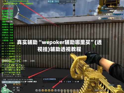 真实辅助“wepoker辅助哪里买”(透视挂)辅助透视教程-第2张图片