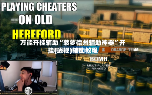 万能开挂辅助“菠萝德州辅助神器”开挂(透视)辅助教程