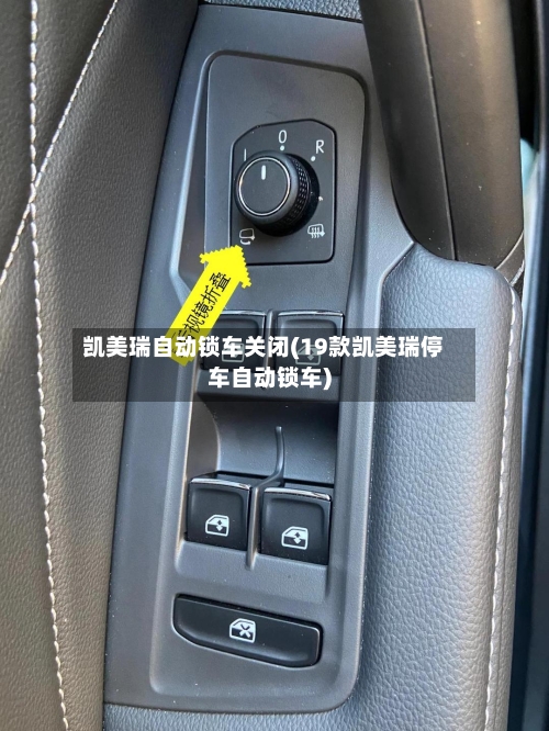 凯美瑞自动锁车关闭(19款凯美瑞停车自动锁车)-第2张图片