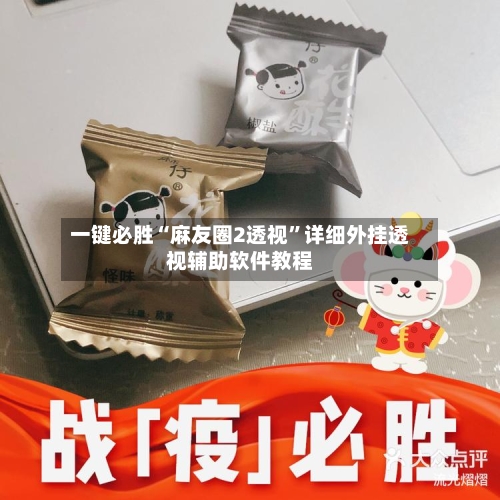 一键必胜“麻友圈2透视	”详细外挂透视辅助软件教程-第2张图片