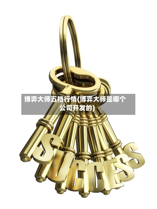 博弈大师五档行情(博弈大师是哪个公司开发的)