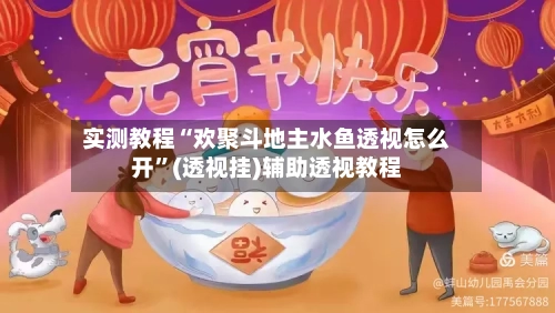 实测教程“欢聚斗地主水鱼透视怎么开”(透视挂)辅助透视教程