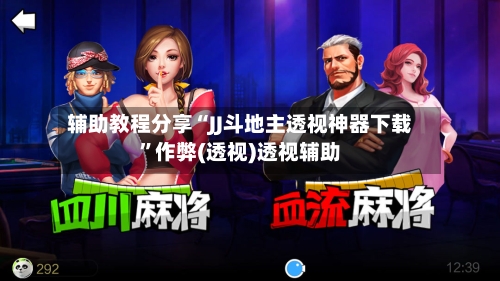 辅助教程分享“JJ斗地主透视神器下载	”作弊(透视)透视辅助-第3张图片