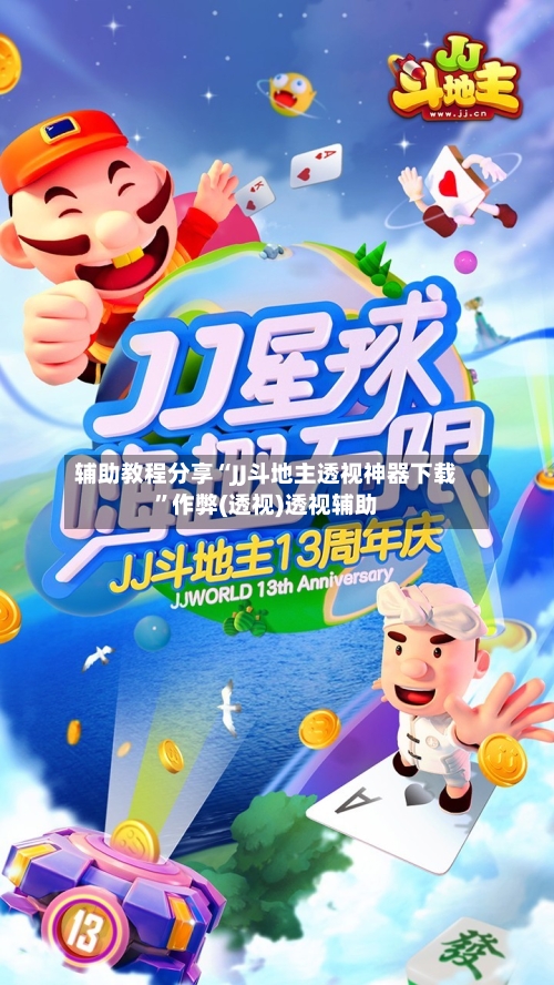 辅助教程分享“JJ斗地主透视神器下载”作弊(透视)透视辅助-第2张图片