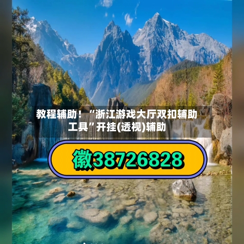 教程辅助！“浙江游戏大厅双扣辅助工具”开挂(透视)辅助