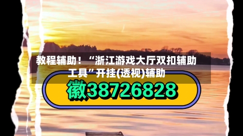 教程辅助！“浙江游戏大厅双扣辅助工具	”开挂(透视)辅助-第2张图片
