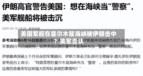 美国军舰在霍尔木兹海峡被伊朗击中？美军否认