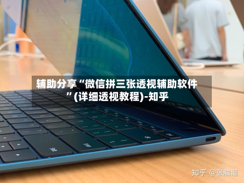 辅助分享“微信拼三张透视辅助软件”(详细透视教程)-知乎
