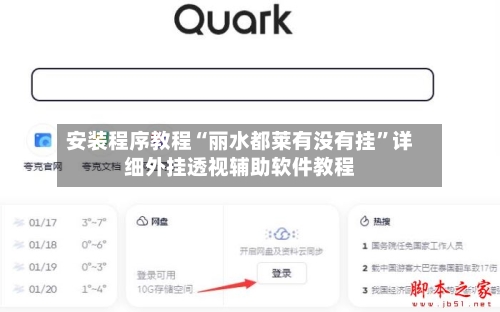 安装程序教程“丽水都莱有没有挂”详细外挂透视辅助软件教程