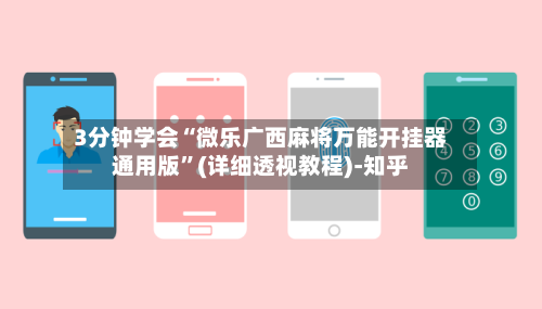 3分钟学会“微乐广西麻将万能开挂器通用版”(详细透视教程)-知乎