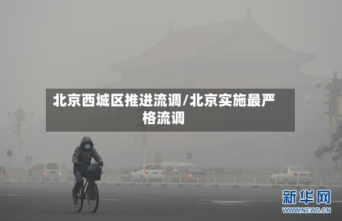 北京西城区推进流调/北京实施最严格流调-第2张图片