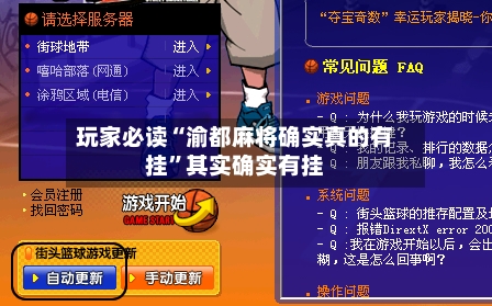玩家必读“渝都麻将确实真的有挂”其实确实有挂