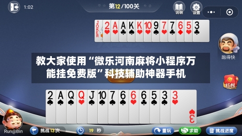 教大家使用“微乐河南麻将小程序万能挂免费版”科技辅助神器手机