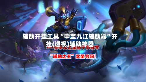 辅助开挂工具“中至九江辅助器”开挂(透视)辅助神器-第3张图片