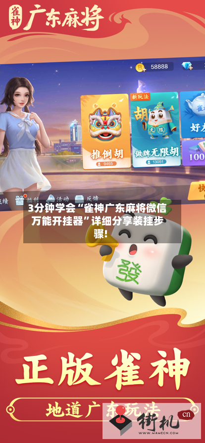 3分钟学会“雀神广东麻将微信万能开挂器”详细分享装挂步骤!-第3张图片