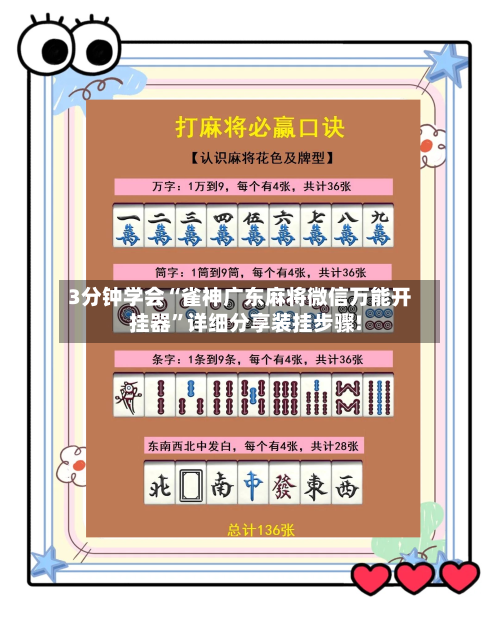3分钟学会“雀神广东麻将微信万能开挂器	”详细分享装挂步骤!-第2张图片