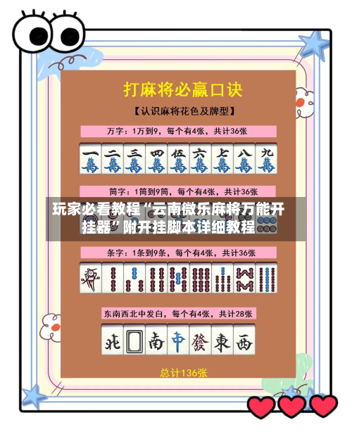 玩家必看教程“云南微乐麻将万能开挂器	”附开挂脚本详细教程-第2张图片