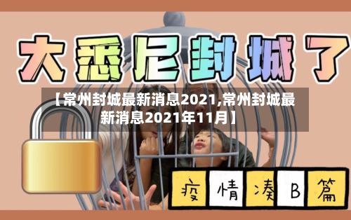 【常州封城最新消息2021,常州封城最新消息2021年11月】-第3张图片