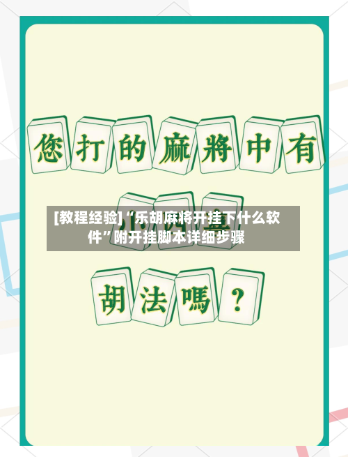 [教程经验]“乐胡麻将开挂下什么软件”附开挂脚本详细步骤