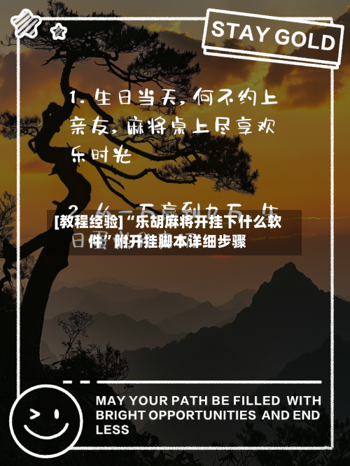 [教程经验]“乐胡麻将开挂下什么软件”附开挂脚本详细步骤-第2张图片