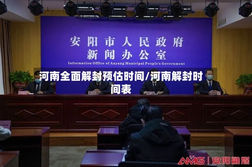 河南全面解封预估时间/河南解封时间表-第2张图片