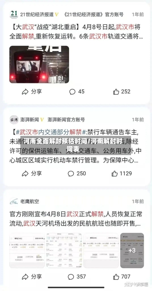 河南全面解封预估时间/河南解封时间表