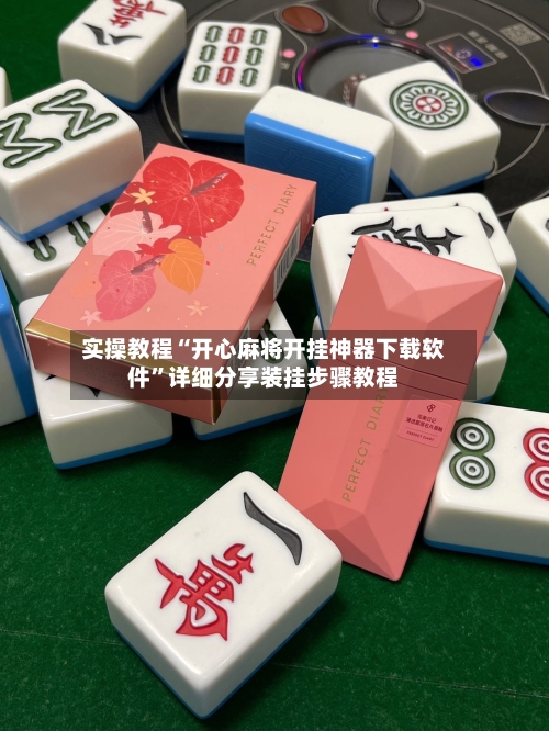 实操教程“开心麻将开挂神器下载软件”详细分享装挂步骤教程