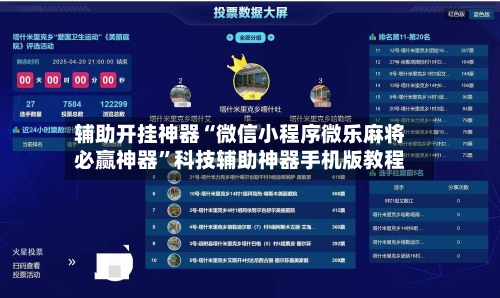 辅助开挂神器“微信小程序微乐麻将必赢神器	”科技辅助神器手机版教程-第2张图片