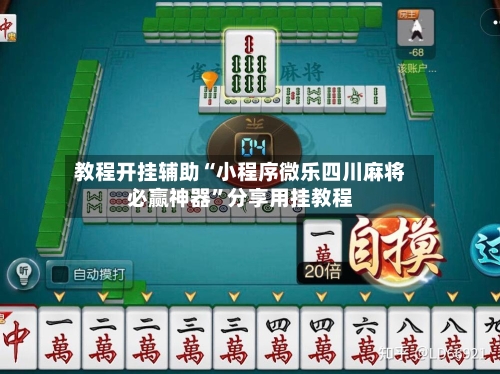 教程开挂辅助“小程序微乐四川麻将必赢神器”分享用挂教程